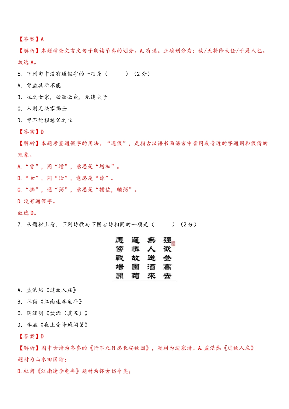 八年级语文上册单元测试    第六单元（B卷•能力提升练）（解析版）_八年级上册_八年级上册.pdf_第3页