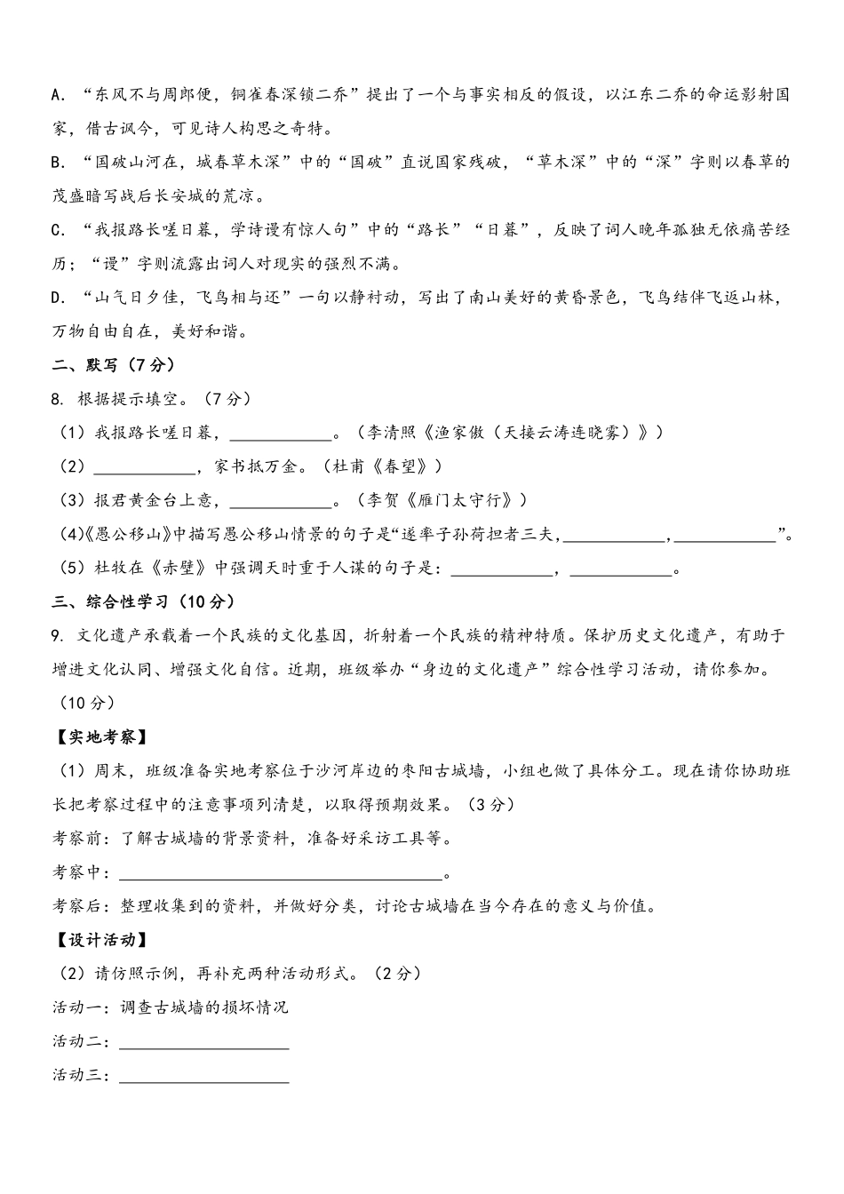 八年级语文上册单元测试    第六单元（A卷•知识通关练）（原卷版）_八年级上册_八年级上册.pdf_第2页