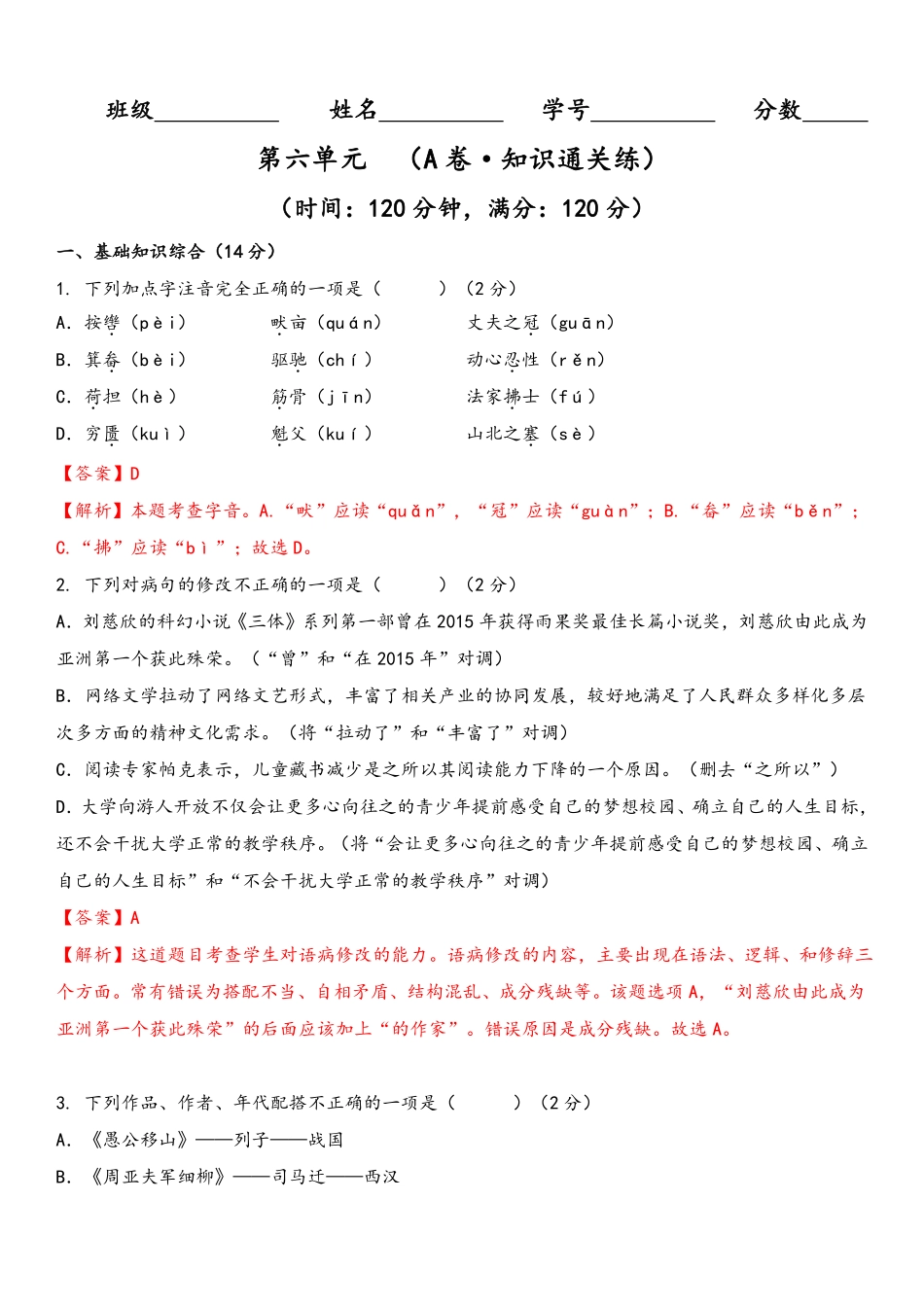 八年级语文上册单元测试    第六单元（A卷•知识通关练）（解析版）_八年级上册_八年级上册.pdf_第1页