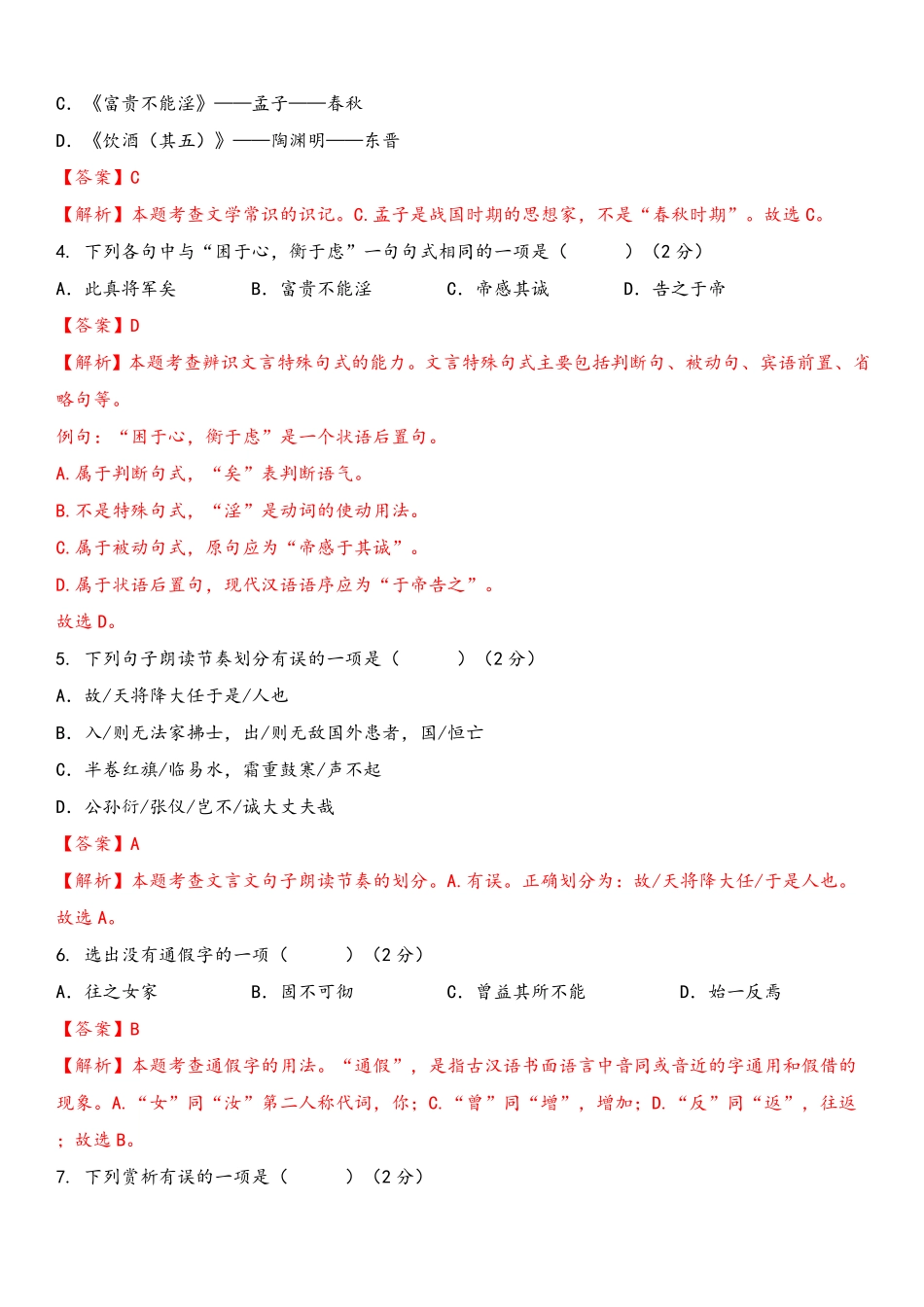 八年级语文上册单元测试    第六单元（A卷•知识通关练）（解析版）_八年级上册_八年级上册.pdf_第2页