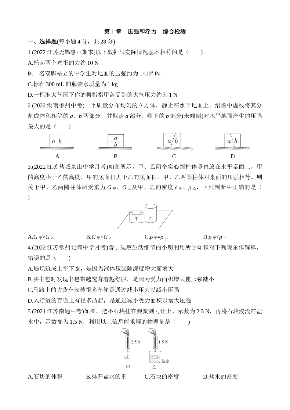 第十章 压强和浮力 综合检测.docx_第1页