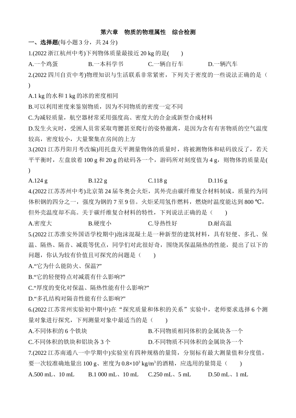 第六章 物质的物理属性 综合检测.docx_第1页