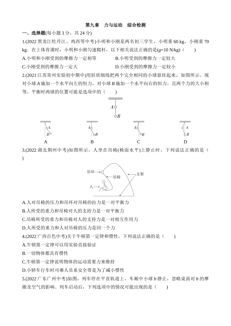 第九章 力与运动 综合检测.docx_第1页