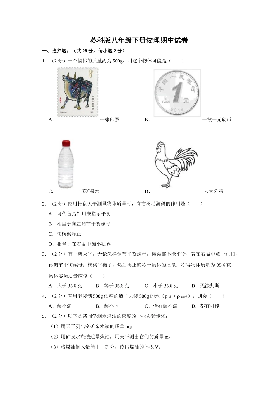 苏科版八年级下册物理期中试卷-1.doc_第1页