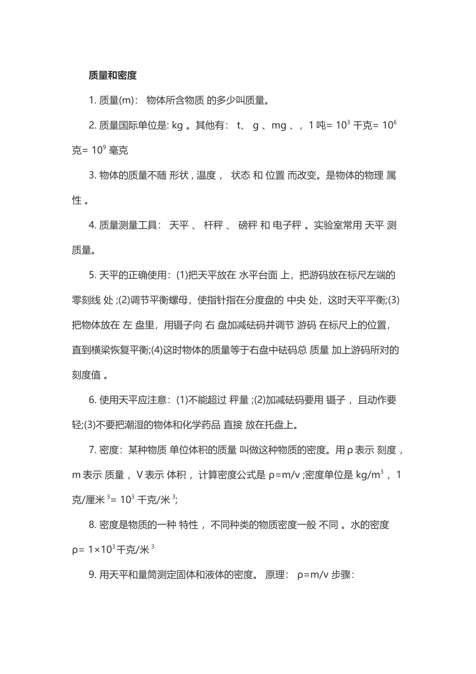 物理复习指导：质量和密度.doc_第1页