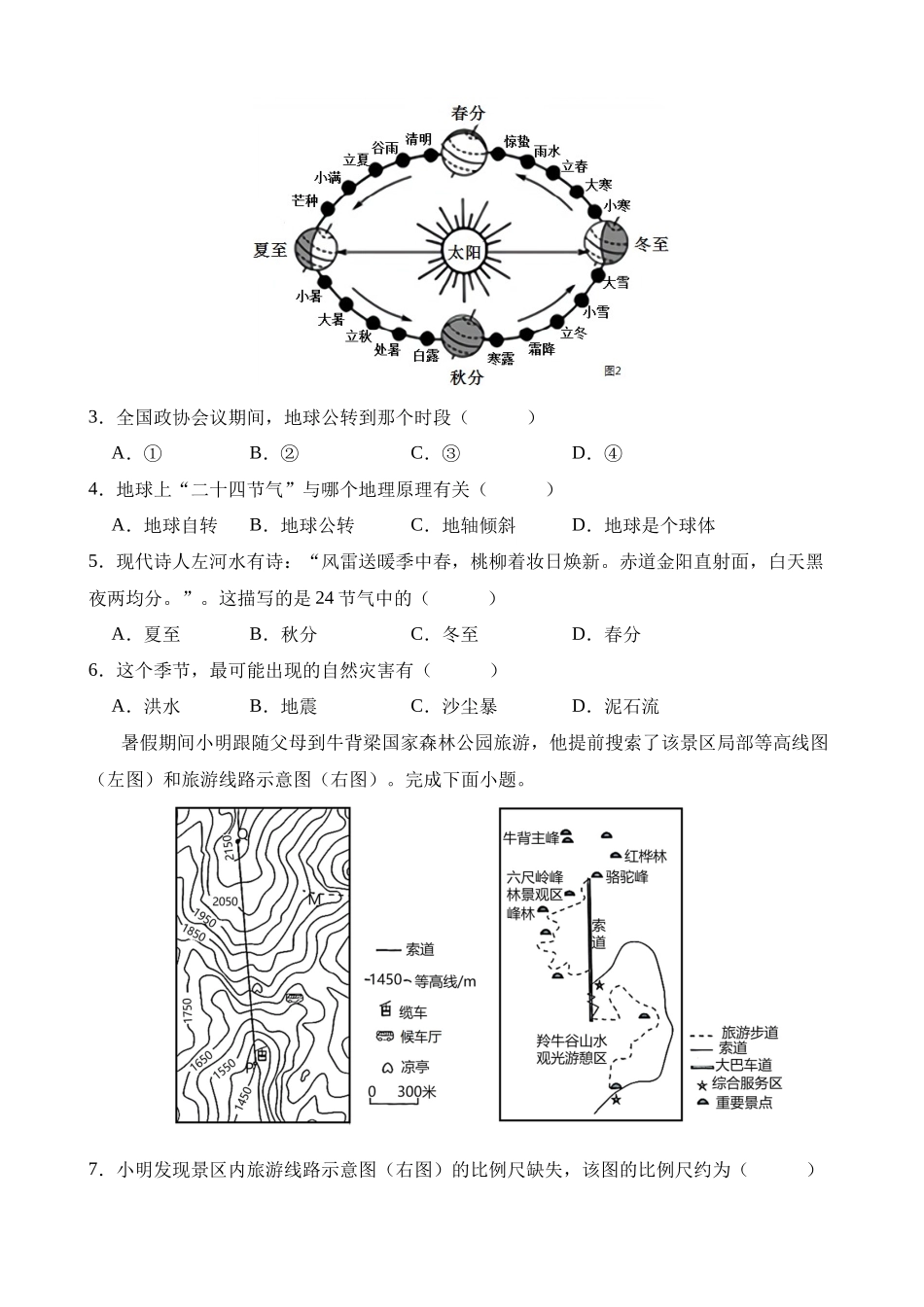 专题05 地理易错字和易混淆概念_中考地理.docx_第2页