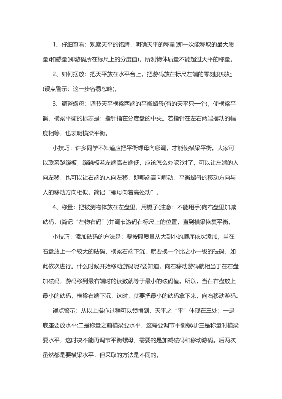 物理复习指导：天平的使用.doc_第1页