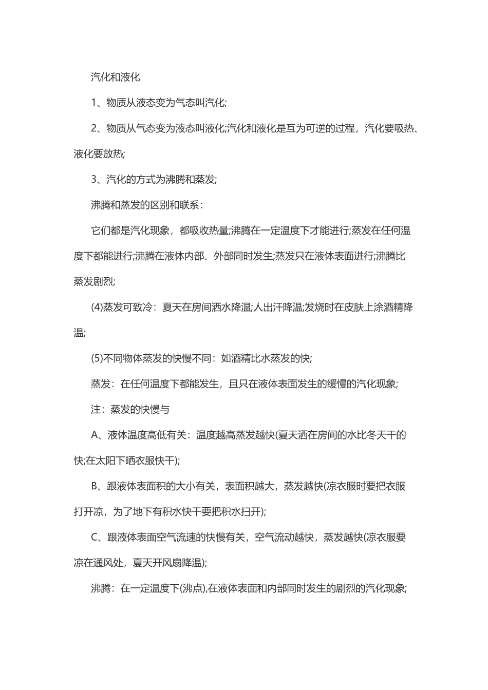 物理复习指导：汽化与液化.doc_第1页