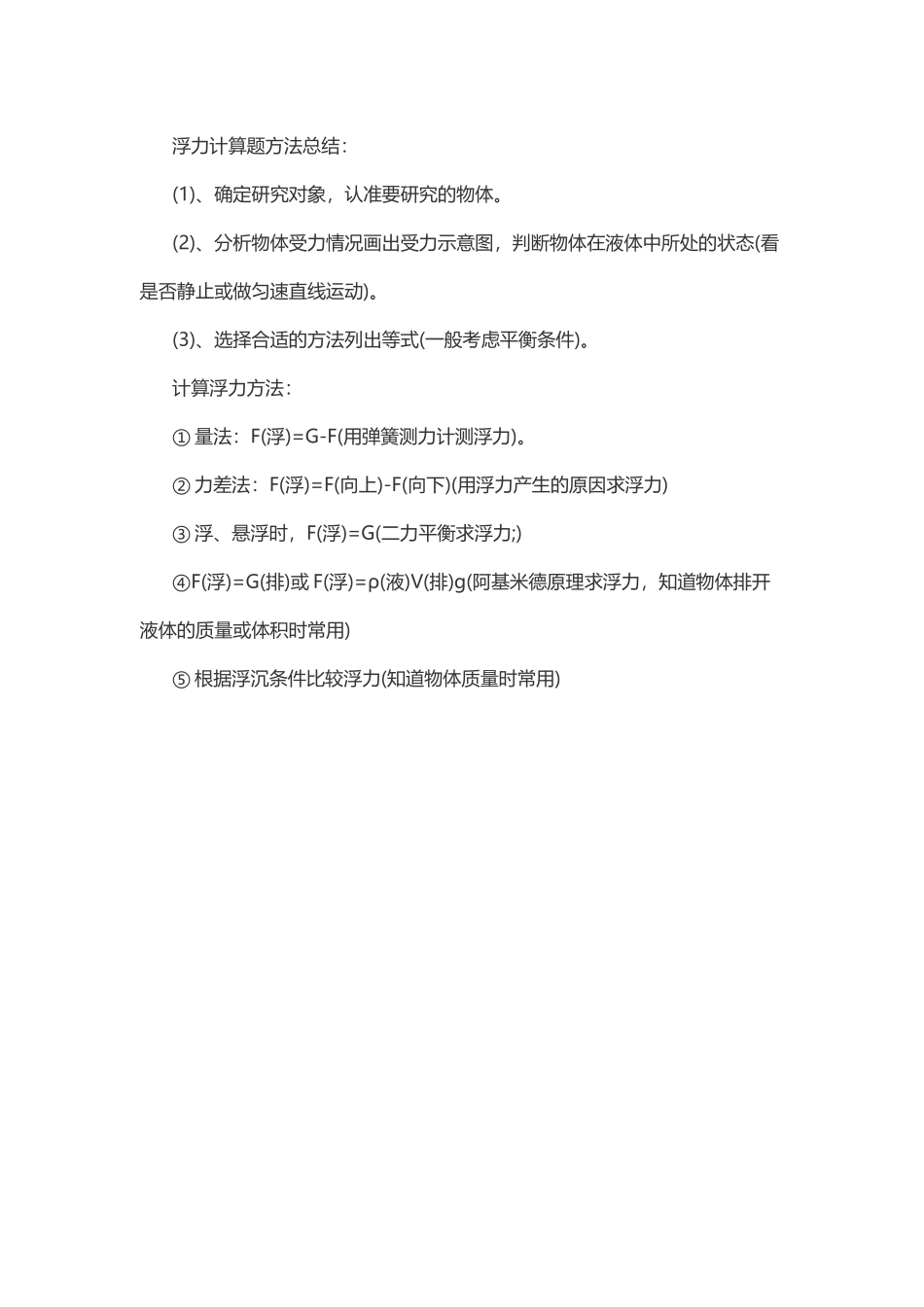 物理复习指导：浮力计算题方法总结.doc_第1页