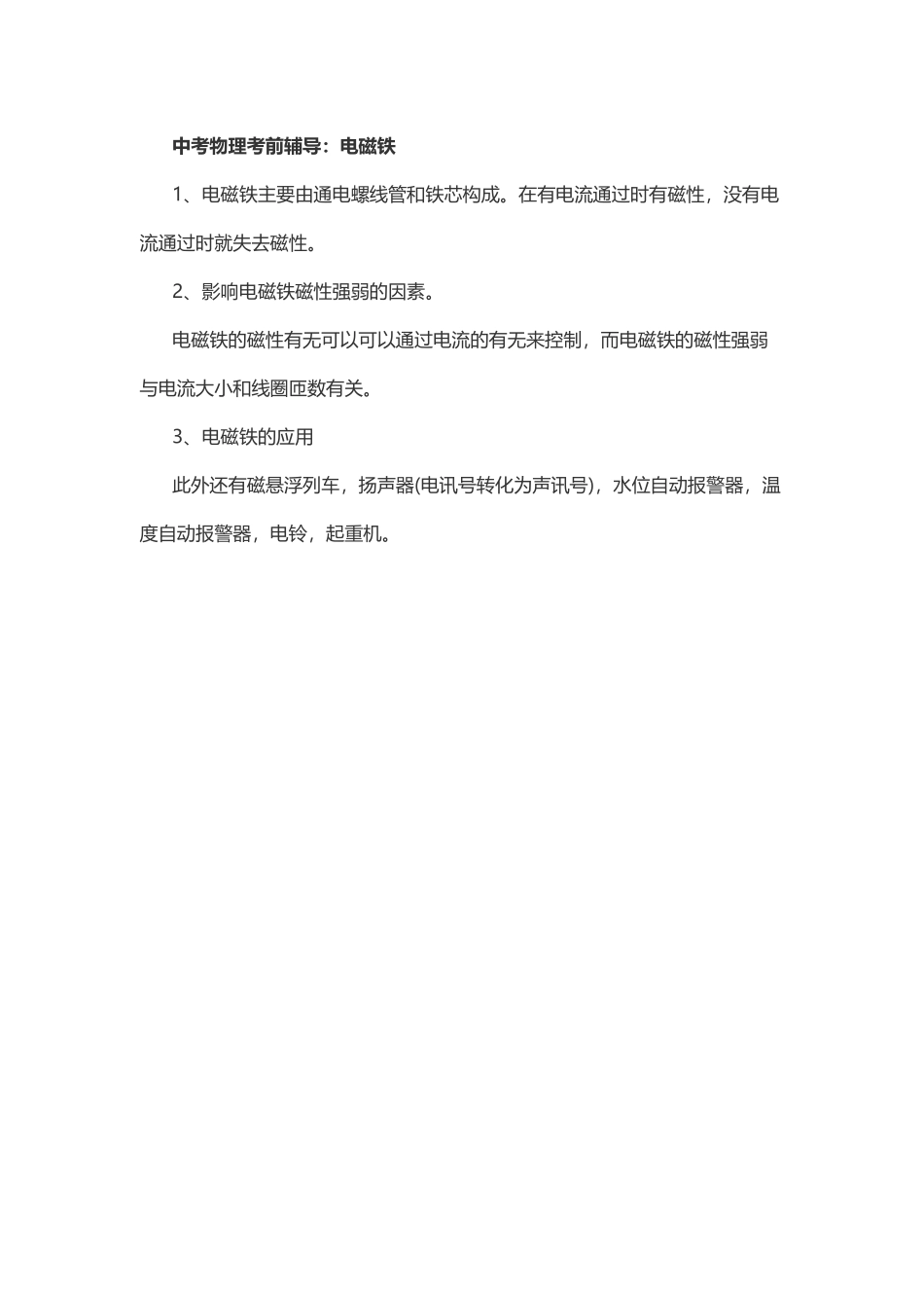 物理复习指导：电磁铁.doc_第1页