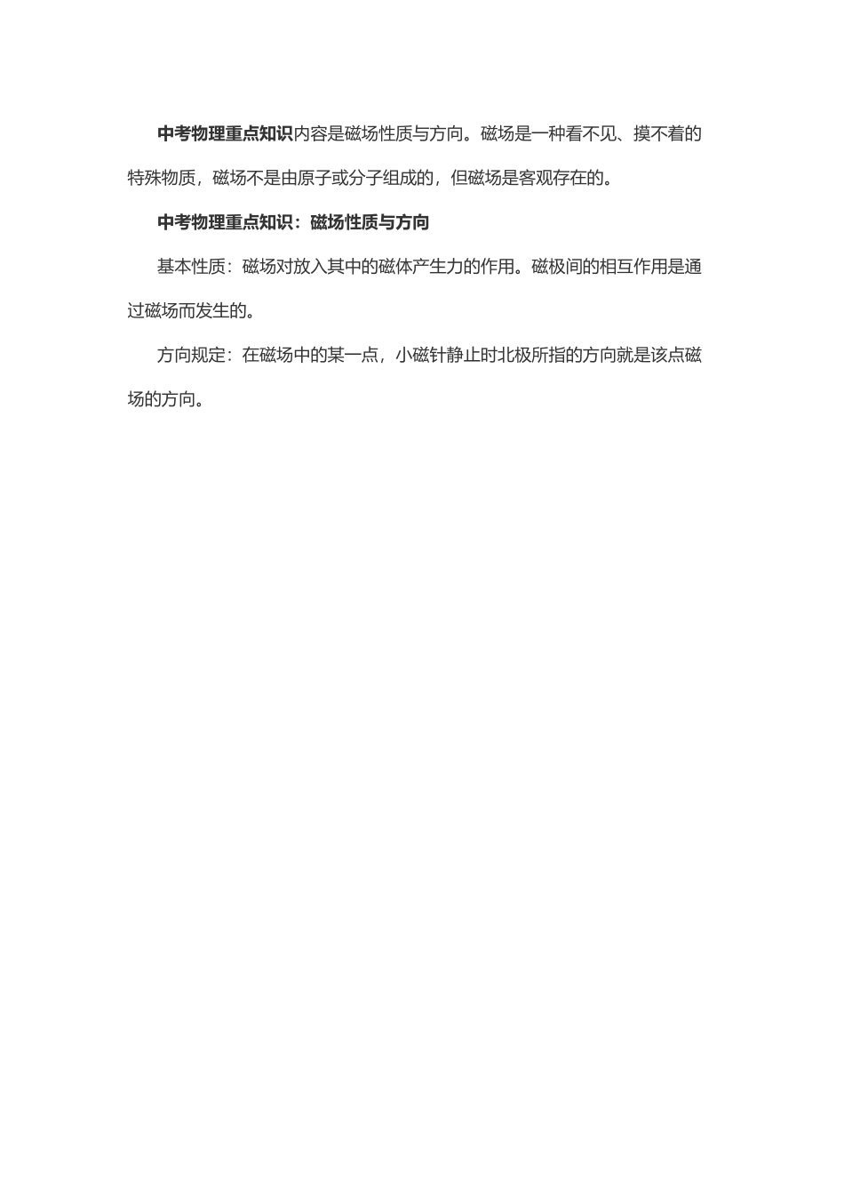 物理复习指导：磁场的性质和方向.doc_第1页