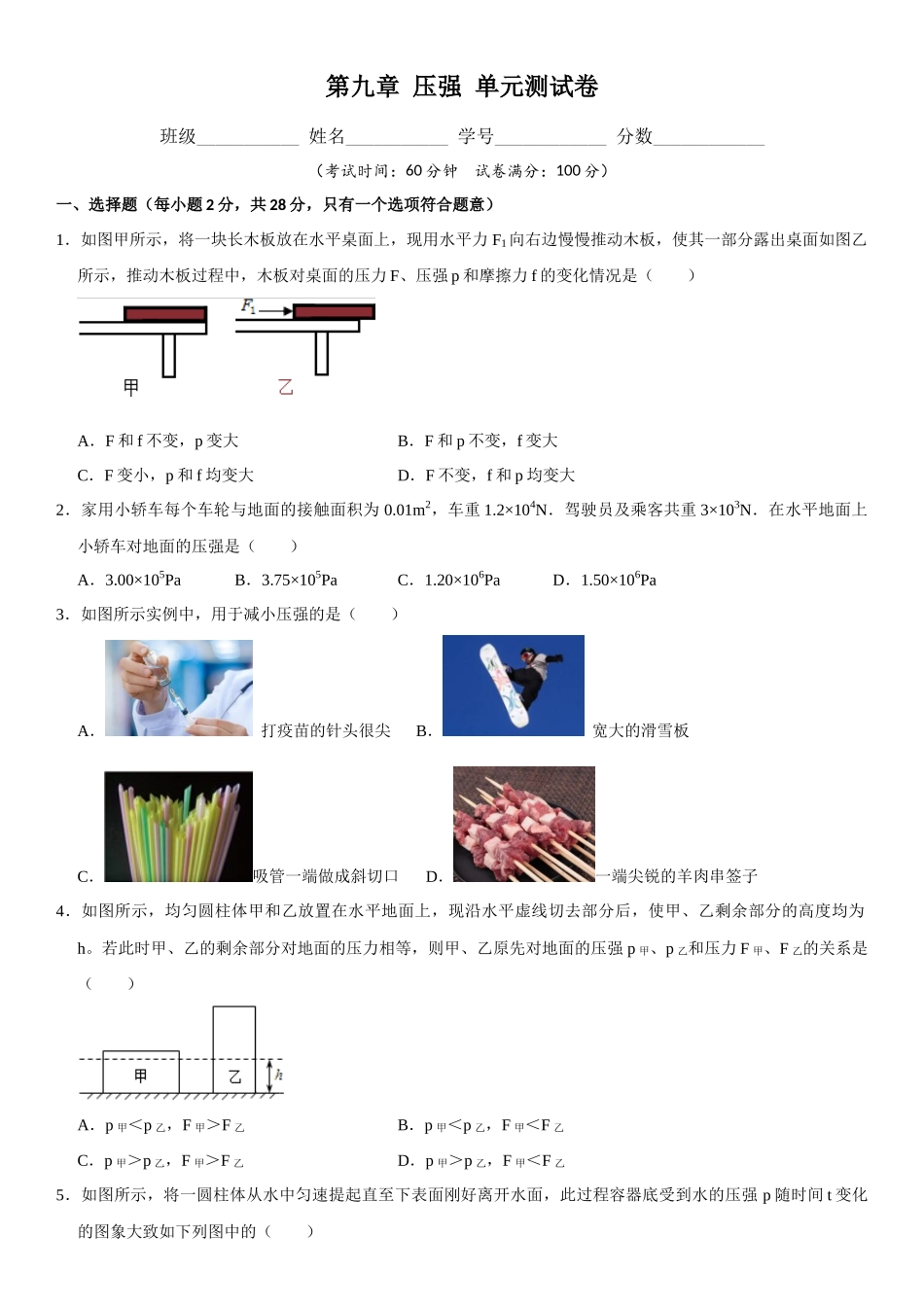 第09章 压强 单元测试卷（原卷版）-2022-2023学年八年级物理下册学优生重难点易错题精练（人教版）.docx_第1页