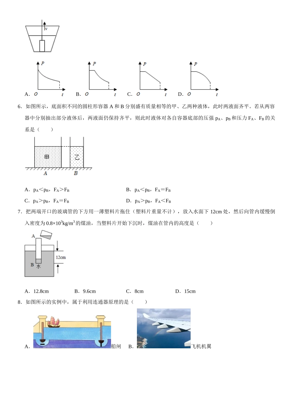 第09章 压强 单元测试卷（原卷版）-2022-2023学年八年级物理下册学优生重难点易错题精练（人教版）.docx_第2页