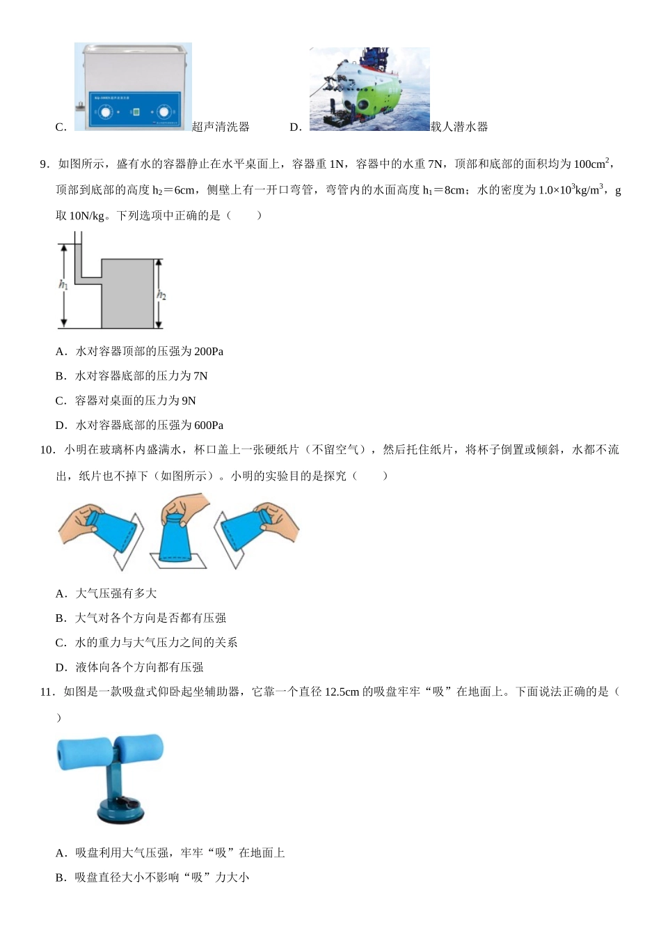 第09章 压强 单元测试卷（原卷版）-2022-2023学年八年级物理下册学优生重难点易错题精练（人教版）.docx_第3页