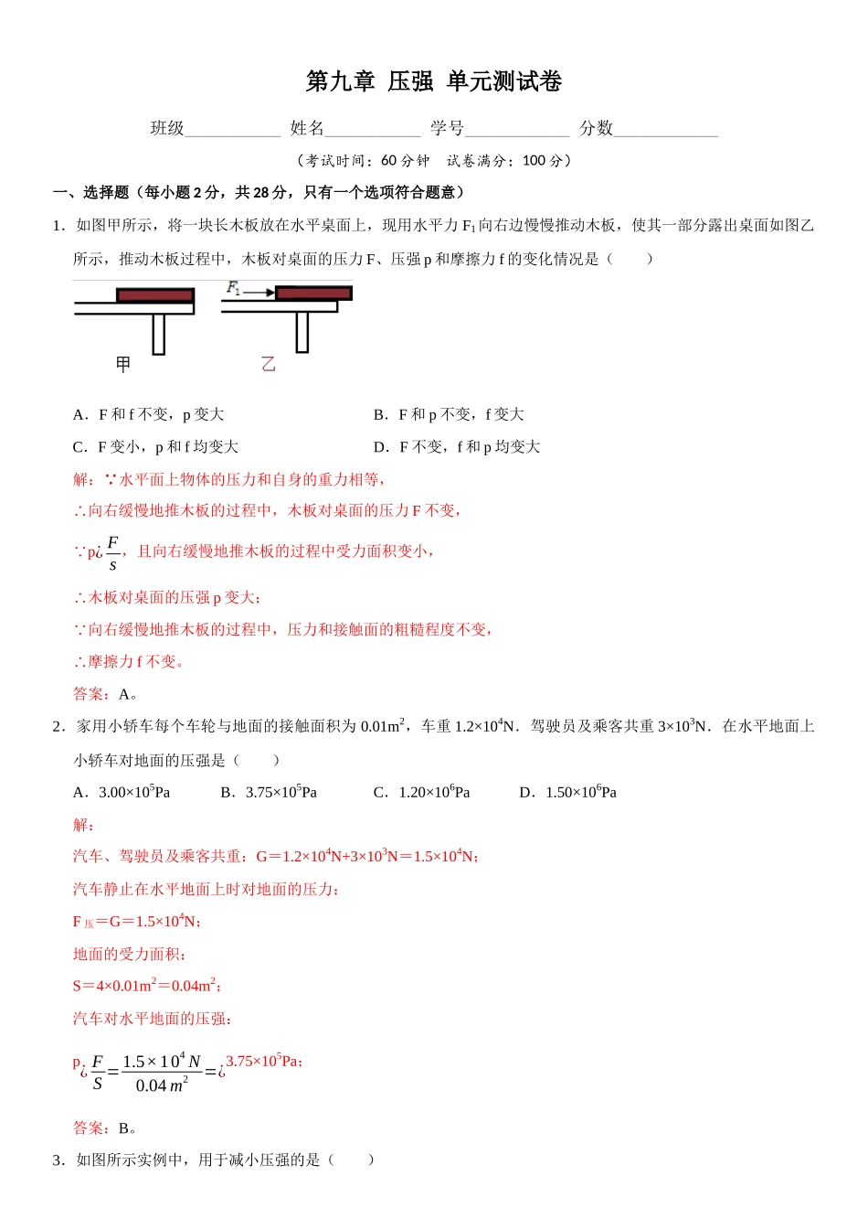 第09章 压强 单元测试卷（解析版）-2022-2023学年八年级物理下册学优生重难点易错题精练（人教版）.docx_第1页