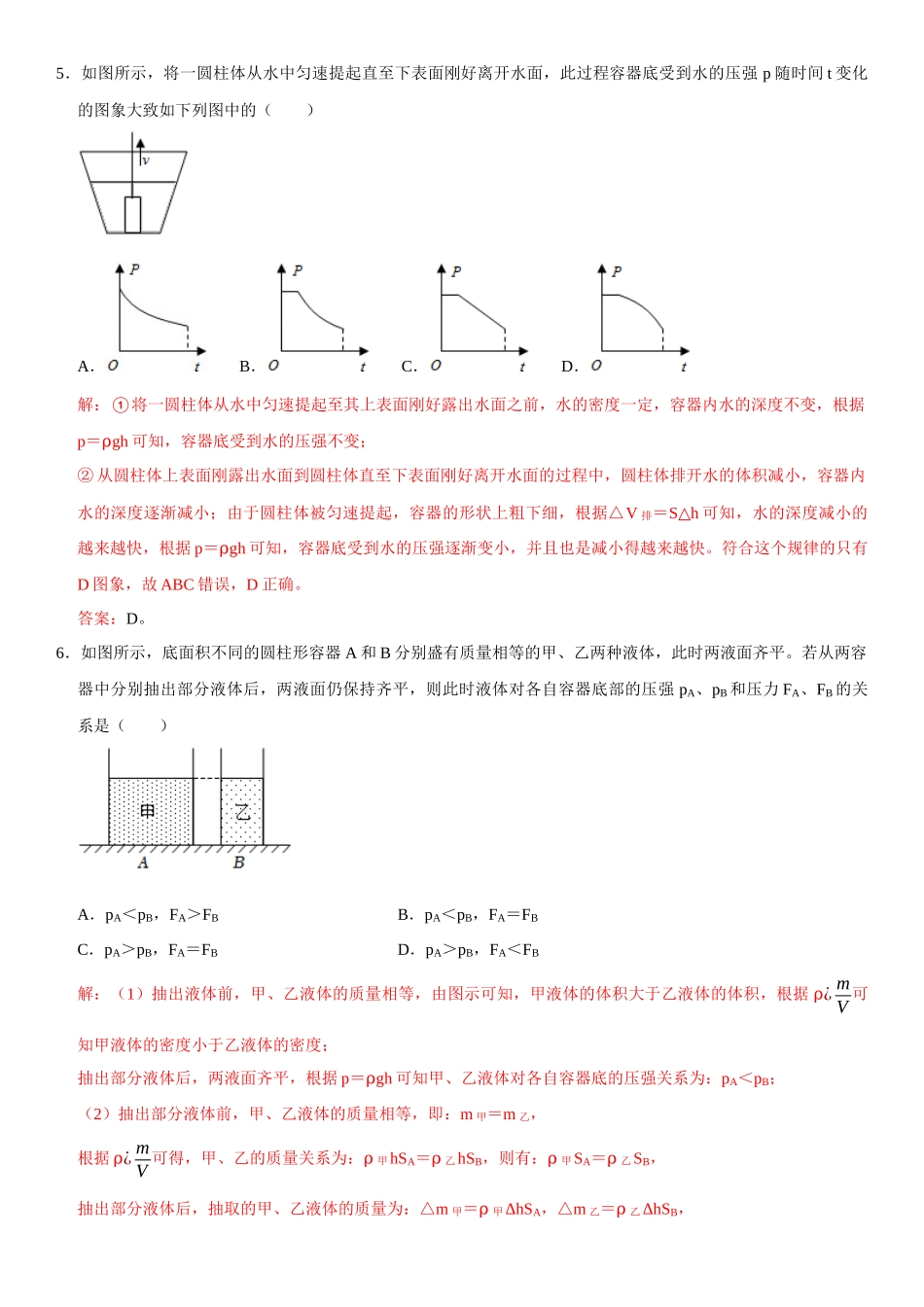 第09章 压强 单元测试卷（解析版）-2022-2023学年八年级物理下册学优生重难点易错题精练（人教版）.docx_第3页