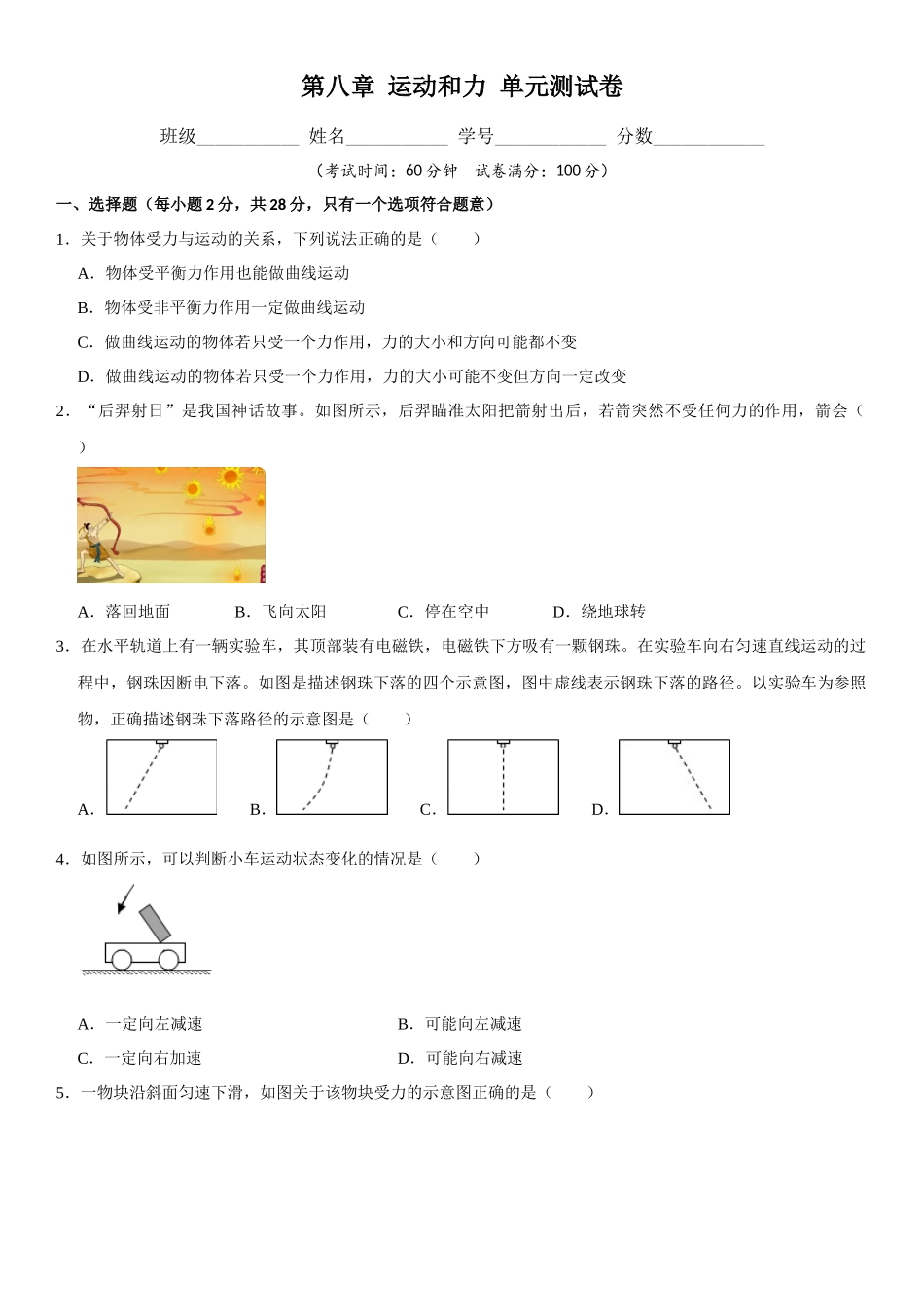 第08章 运动和力 单元测试卷（原卷版）-2022-2023学年八年级物理下册学优生重难点易错题精练（人教版）.docx_第1页