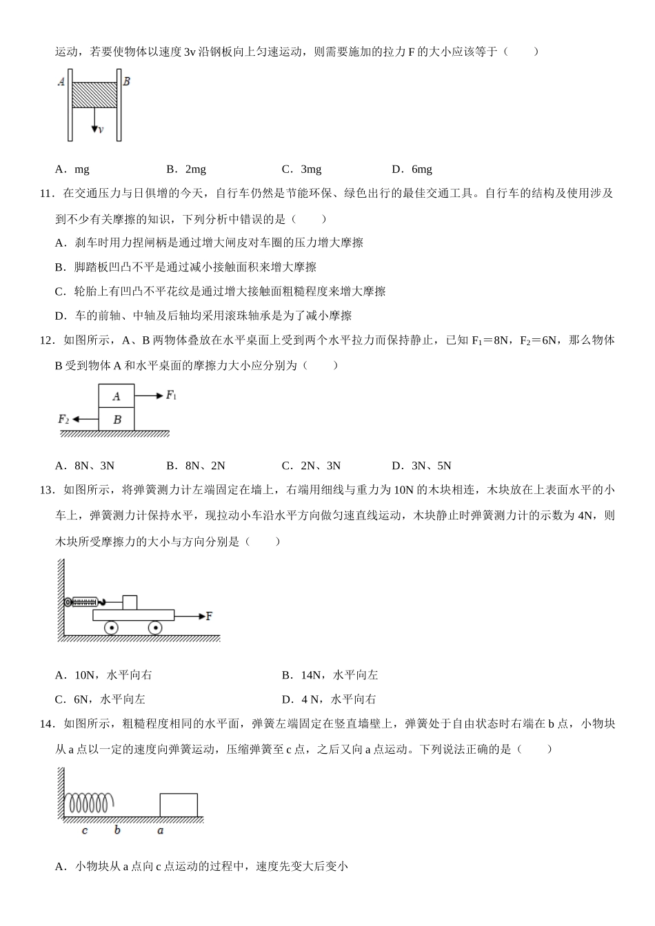 第08章 运动和力 单元测试卷（原卷版）-2022-2023学年八年级物理下册学优生重难点易错题精练（人教版）.docx_第3页