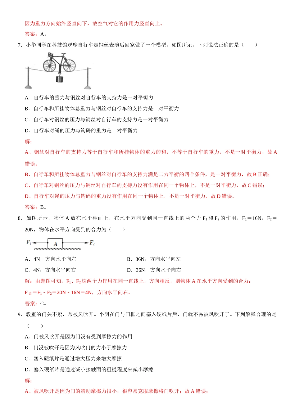 第08章 运动和力 单元测试卷（解析版）-2022-2023学年八年级物理下册学优生重难点易错题精练（人教版）.docx_第3页