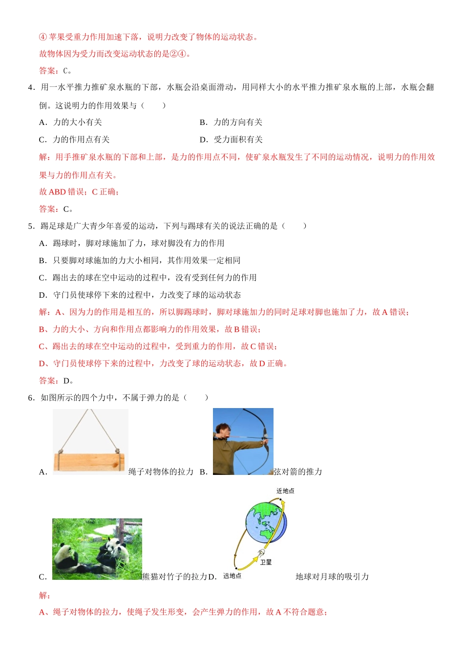 第07章 力 单元测试卷（解析版）-2022-2023学年八年级物理下册学优生重难点易错题精练（人教版）.docx_第2页