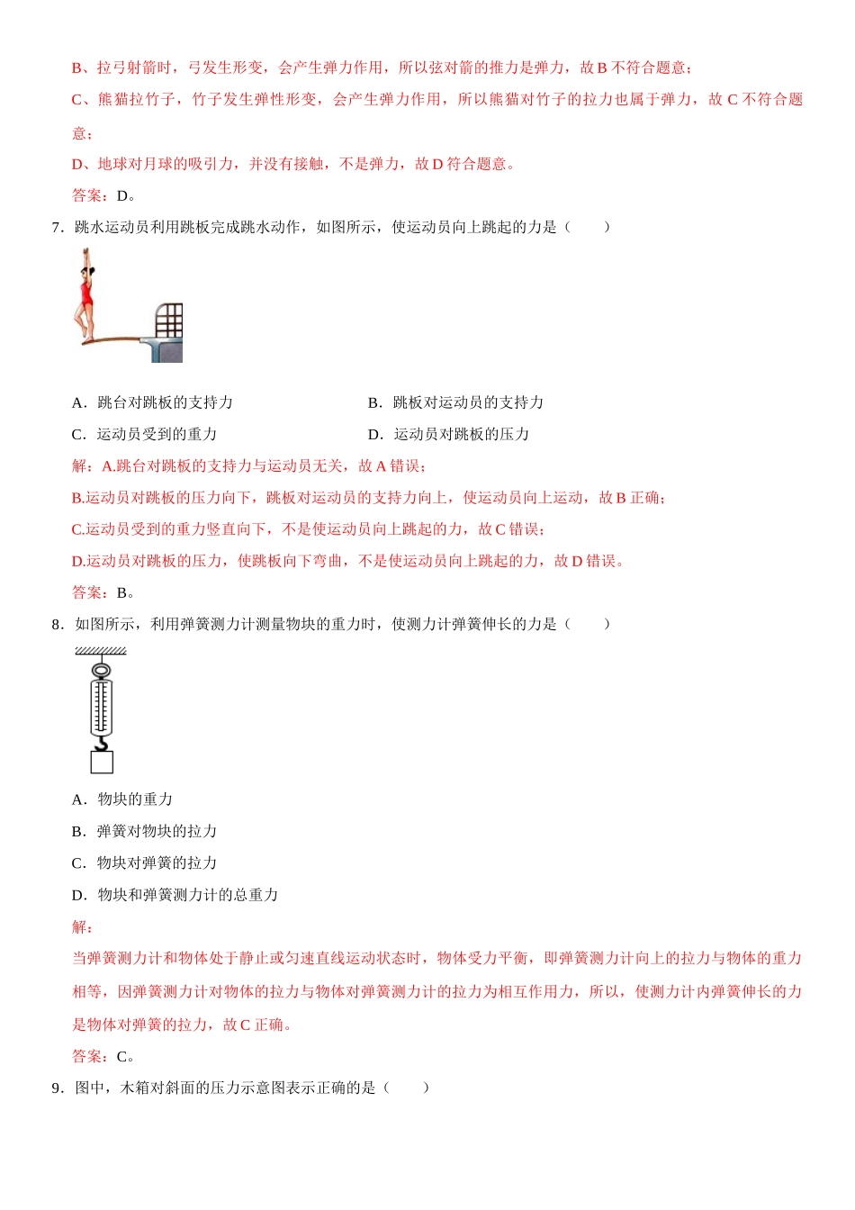 第07章 力 单元测试卷（解析版）-2022-2023学年八年级物理下册学优生重难点易错题精练（人教版）.docx_第3页