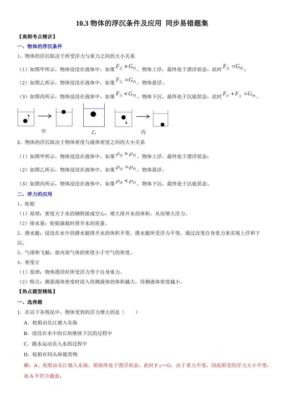 10.3 物体的浮沉条件及应用（解析版）-2022-2023学年八年级物理下册学优生重难点易错题精练（人教版）.docx_第1页