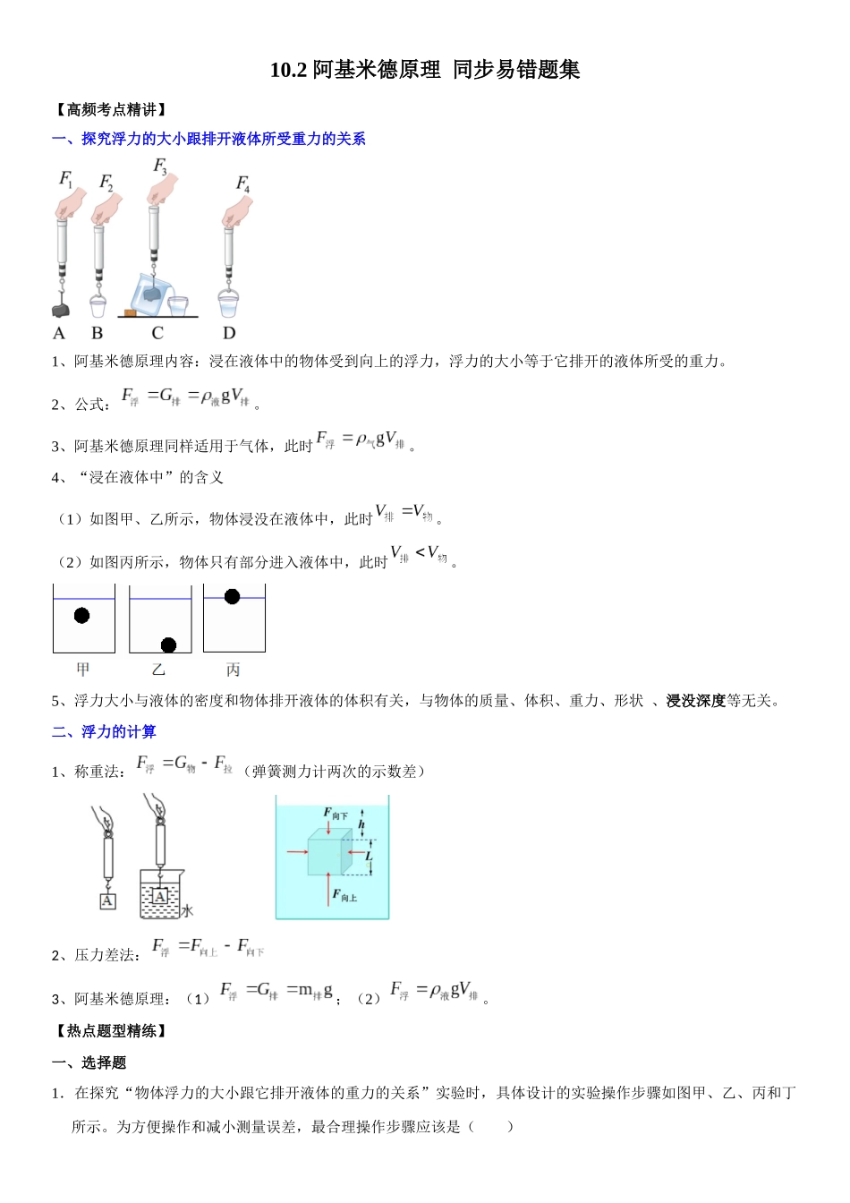 10.2 阿基米德原理（解析版）-2022-2023学年八年级物理下册学优生重难点易错题精练（人教版）.docx_第1页