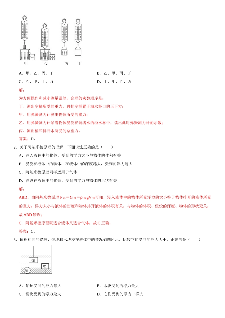 10.2 阿基米德原理（解析版）-2022-2023学年八年级物理下册学优生重难点易错题精练（人教版）.docx_第2页