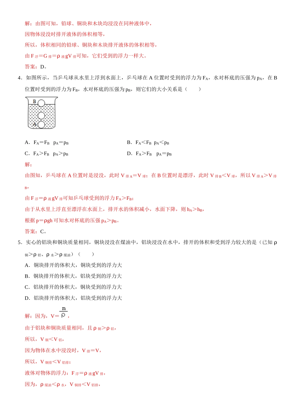 10.2 阿基米德原理（解析版）-2022-2023学年八年级物理下册学优生重难点易错题精练（人教版）.docx_第3页