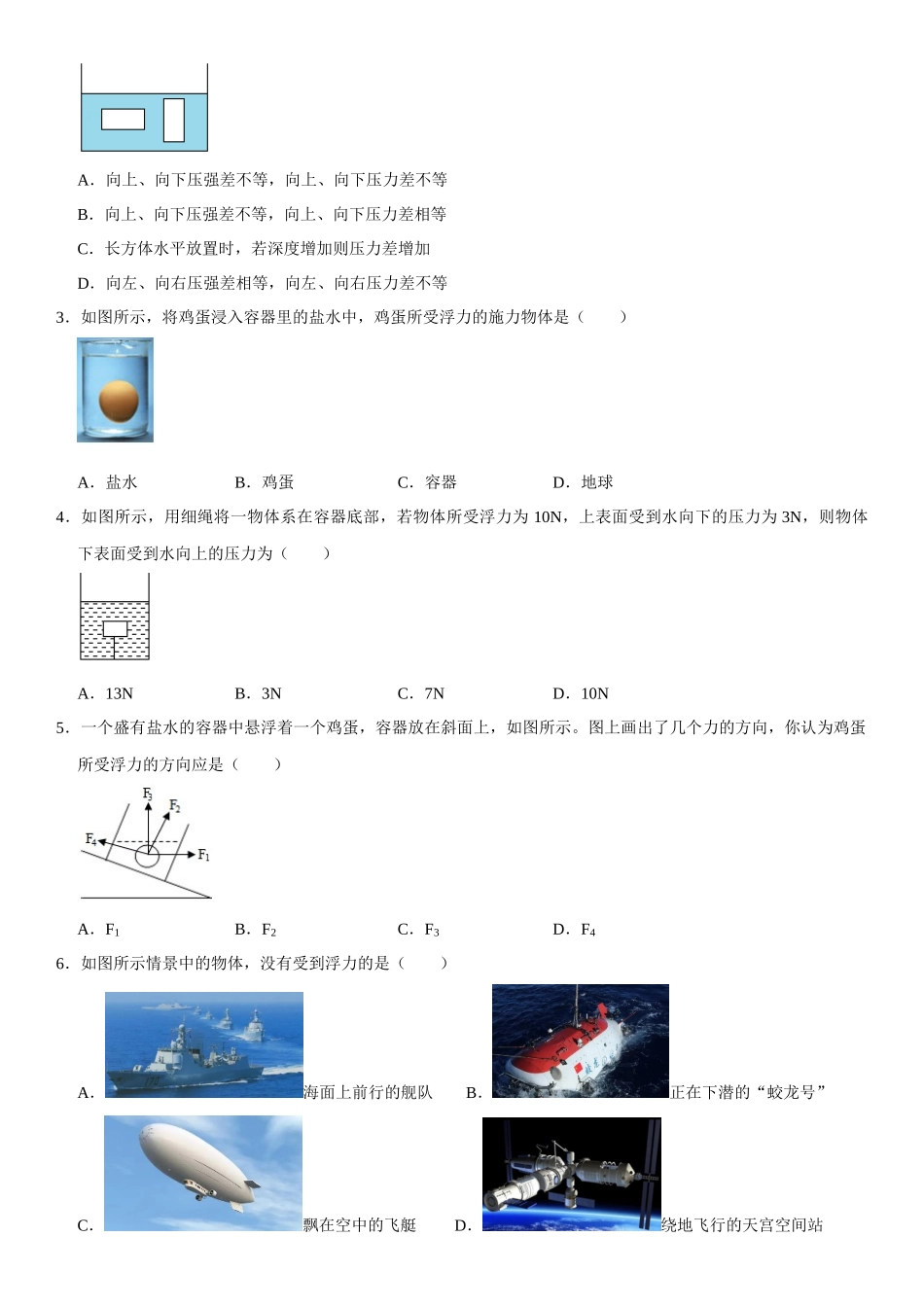 10.1 浮力（原卷版）-2022-2023学年八年级物理下册学优生重难点易错题精练（人教版）.docx_第2页