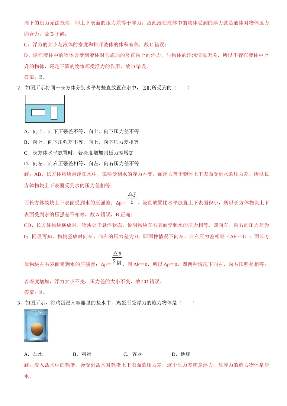 10.1 浮力（解析版）-2022-2023学年八年级物理下册学优生重难点易错题精练（人教版）.docx_第2页