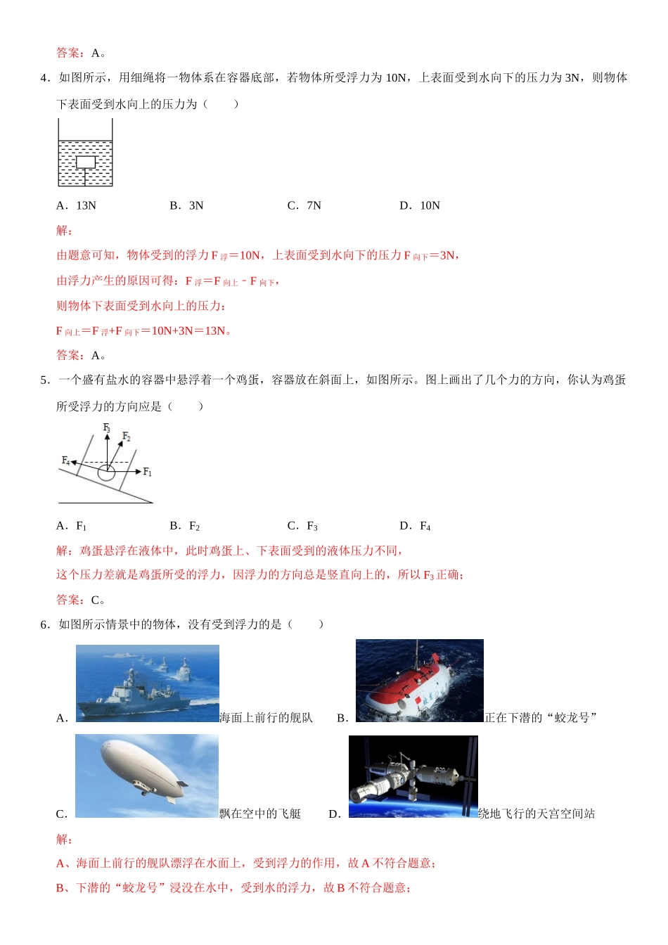 10.1 浮力（解析版）-2022-2023学年八年级物理下册学优生重难点易错题精练（人教版）.docx_第3页