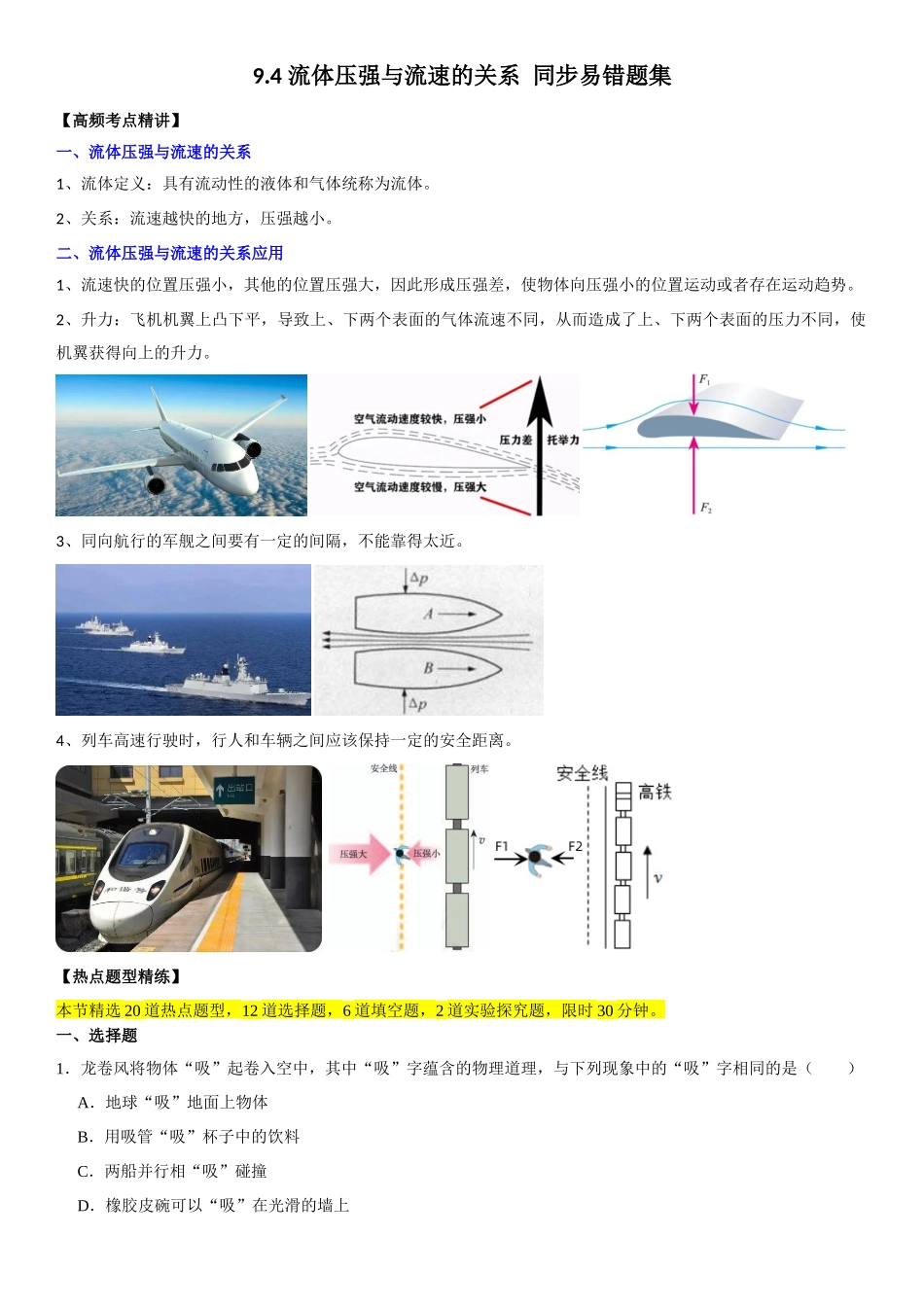 9.4 流体压强与流速的关系（原卷版）-2022-2023学年八年级物理下册学优生重难点易错题精练（人教版）.docx_第1页