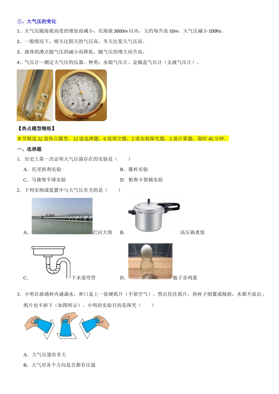 9.3 大气压强（原卷版）-2022-2023学年八年级物理下册学优生重难点易错题精练（人教版）.docx_第2页