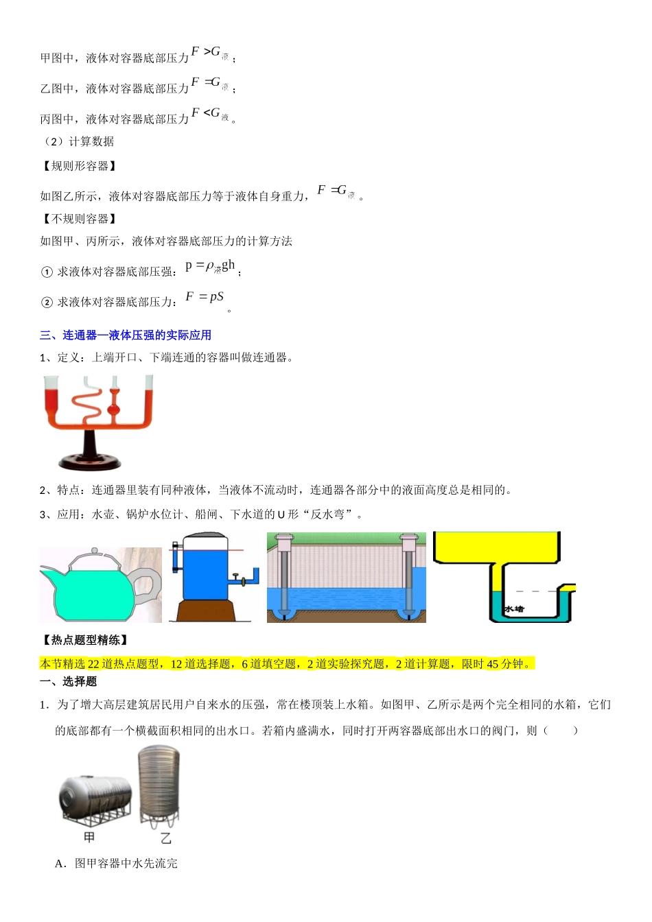 9.2 液体的压强（原卷版）-2022-2023学年八年级物理下册学优生重难点易错题精练（人教版）.docx_第2页