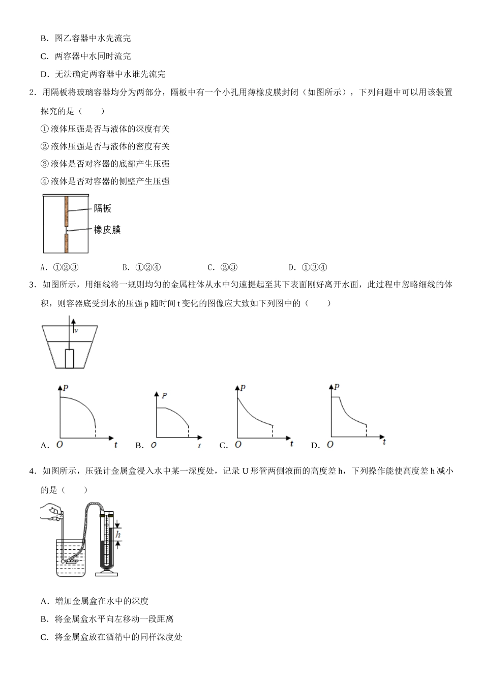 9.2 液体的压强（原卷版）-2022-2023学年八年级物理下册学优生重难点易错题精练（人教版）.docx_第3页