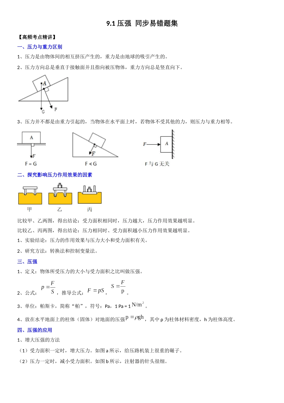 9.1 压强（原卷版）-2022-2023学年八年级物理下册学优生重难点易错题精练（人教版）.docx_第1页