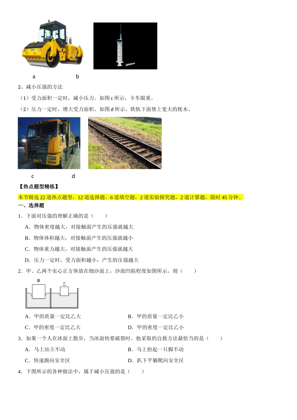 9.1 压强（原卷版）-2022-2023学年八年级物理下册学优生重难点易错题精练（人教版）.docx_第2页