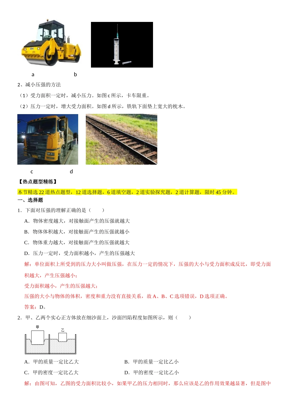 9.1 压强（解析版）-2022-2023学年八年级物理下册学优生重难点易错题精练（人教版）.docx_第2页