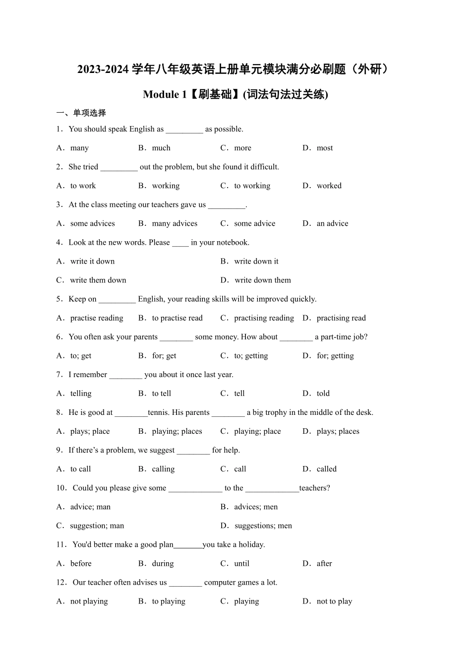 八年级英语上册单元模块满分必刷题 Module 1【刷基础】(词法句法过关练)（外研版）_八年级上册_八年级上册.pdf_第1页