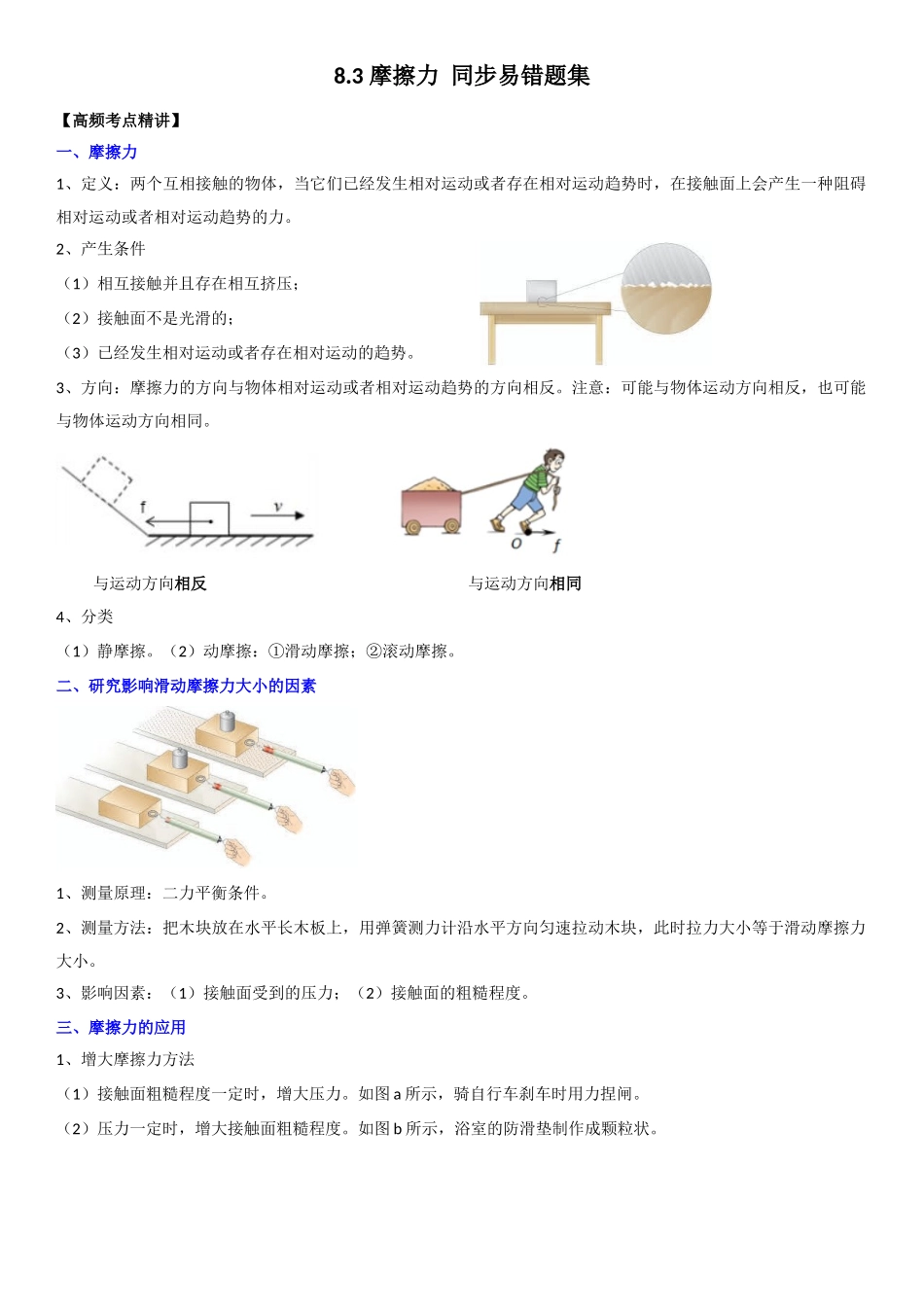 8.3 摩擦力（解析版）-2022-2023学年八年级物理下册学优生重难点易错题精练（人教版）.docx_第1页