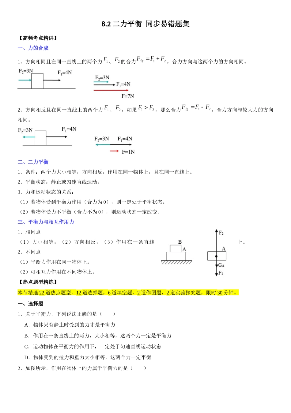 8.2 二力平衡（原卷版）-2022-2023学年八年级物理下册学优生重难点易错题精练（人教版）.docx_第1页