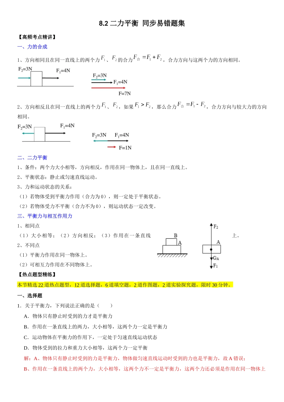 8.2 二力平衡（解析版）-2022-2023学年八年级物理下册学优生重难点易错题精练（人教版）.docx_第1页