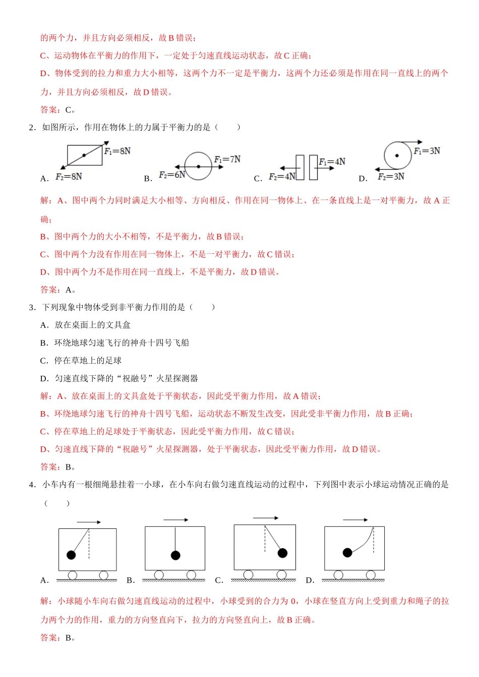 8.2 二力平衡（解析版）-2022-2023学年八年级物理下册学优生重难点易错题精练（人教版）.docx_第2页