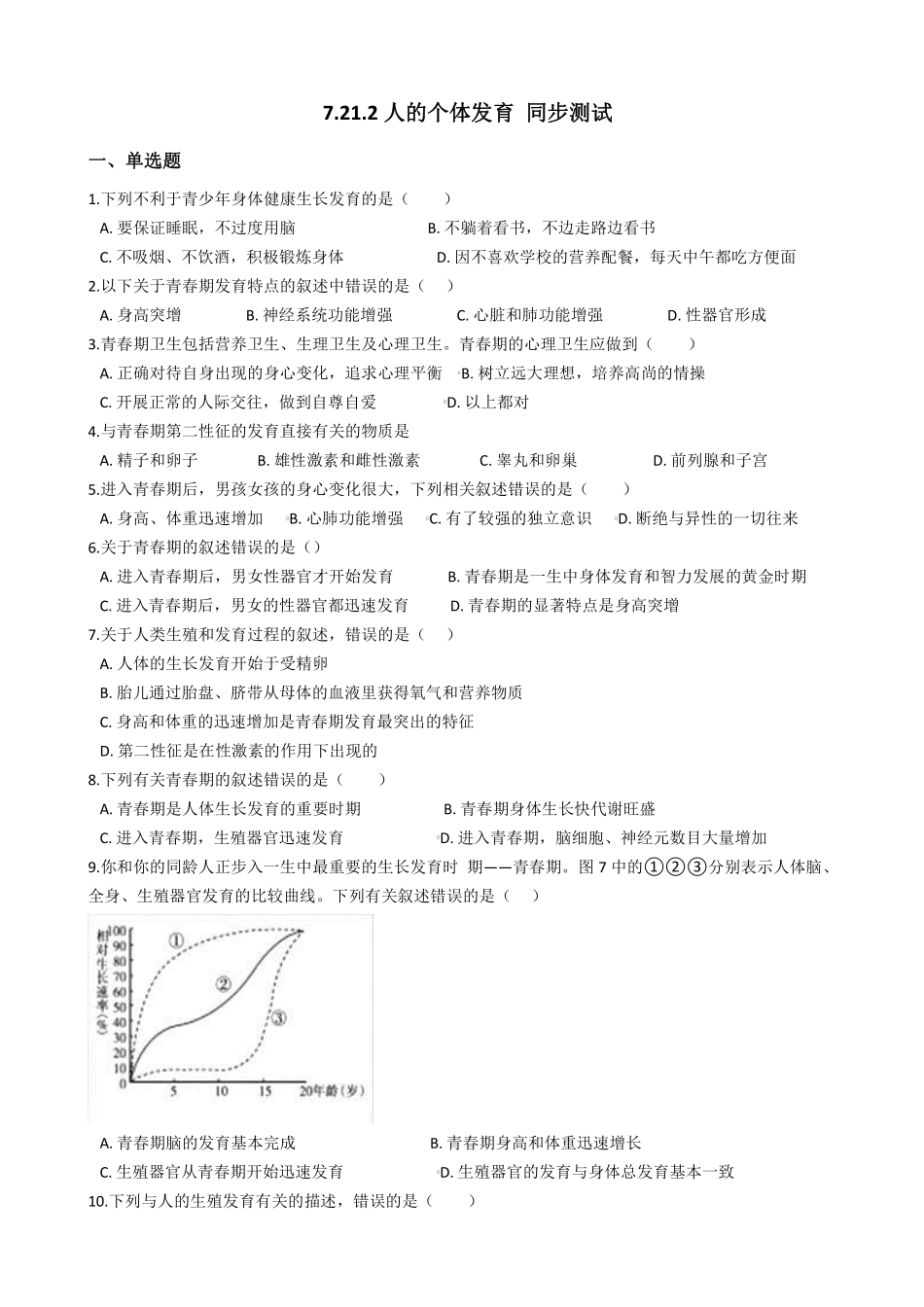 7.21.2人的个体发育 同步测试与解析_八年级上册_八年级上册.pdf_第1页