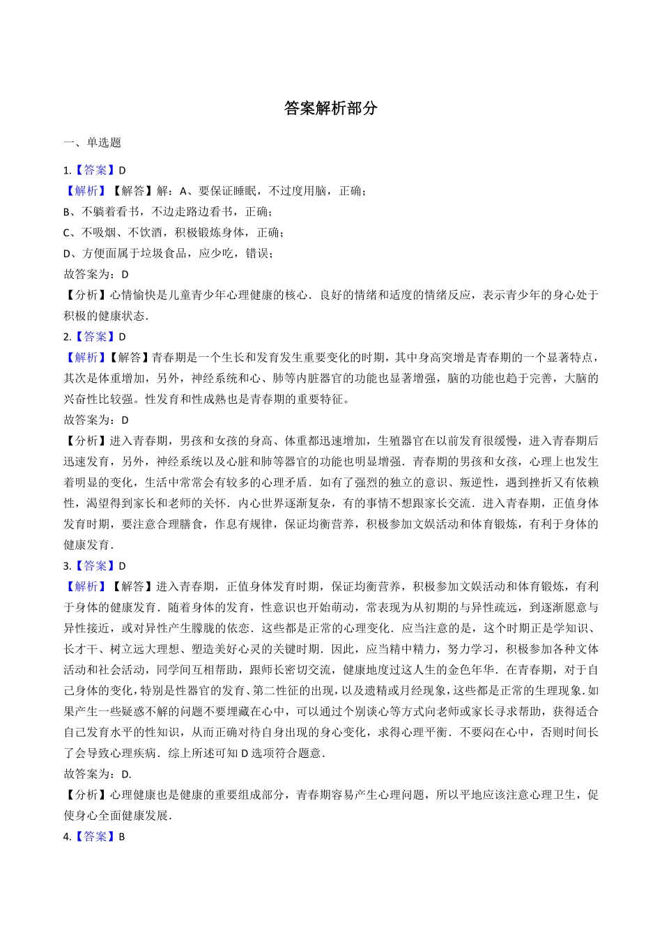 7.21.2人的个体发育 同步测试与解析_八年级上册_八年级上册.pdf_第3页