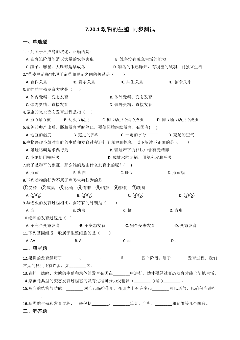 7.20.1动物的生殖 同步测试与解析_八年级上册_八年级上册.pdf_第1页