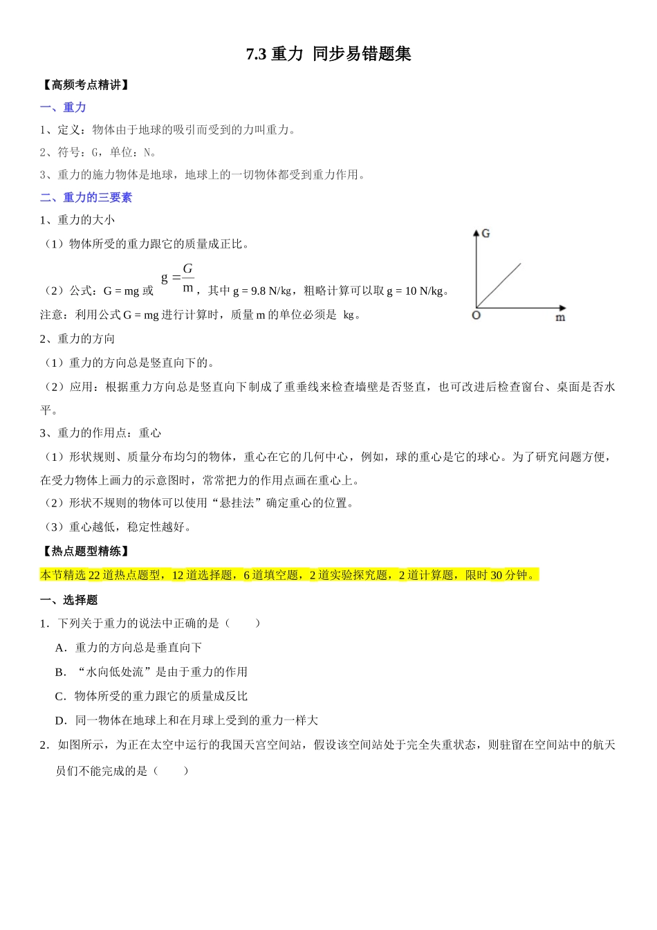 7.3 重力（原卷版）-2022-2023学年八年级物理下册学优生重难点易错题精练（人教版）.docx_第1页