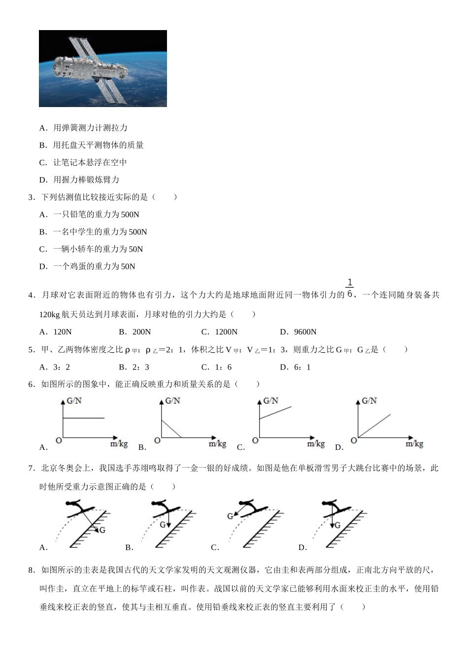 7.3 重力（原卷版）-2022-2023学年八年级物理下册学优生重难点易错题精练（人教版）.docx_第2页