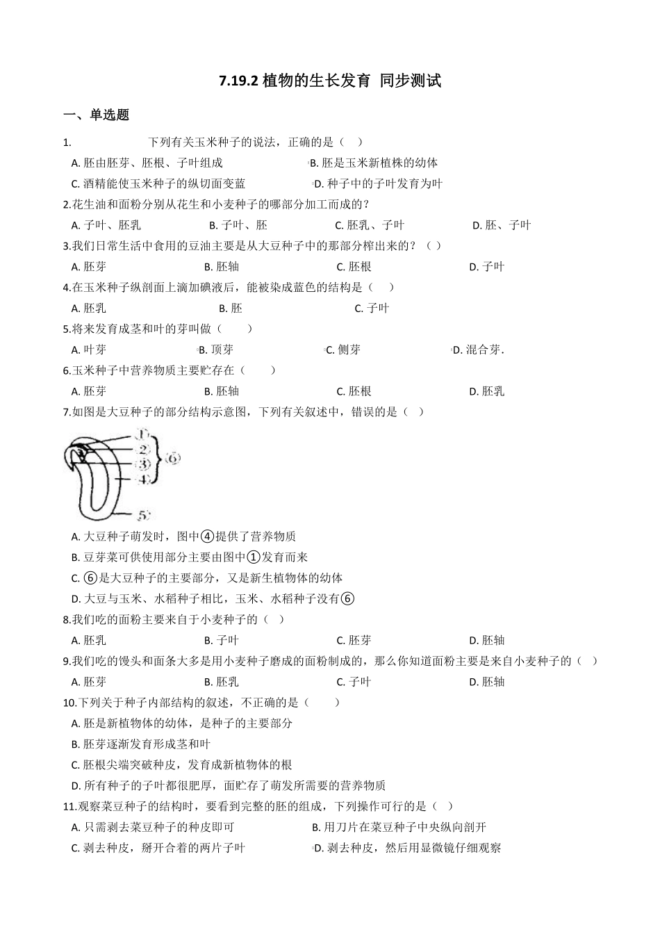 7.19.2植物的生长发育 同步测试与解析_八年级上册_八年级上册.pdf_第1页